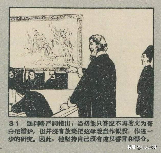 伽利略的故事-选自1959年11月《连环画报》第二十一期 胡克礼 画