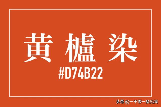 天皇黄栌染：#D74B22，日本平民无人敢用的色号，却是受盛唐影响